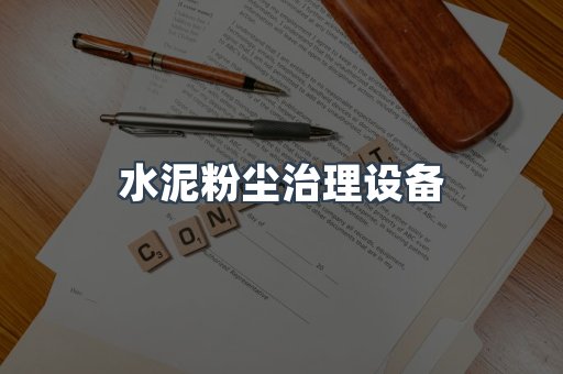 湿式除尘器