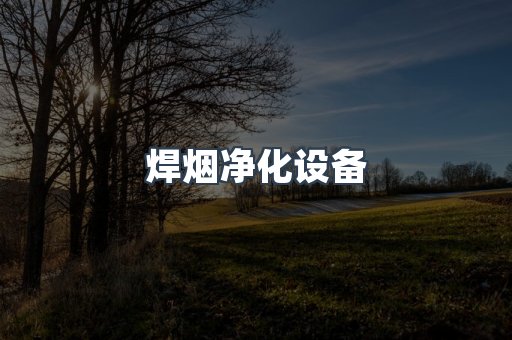 打磨抛光除尘器系列