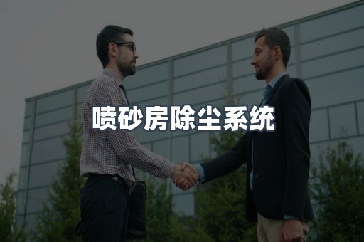 滤筒除尘器